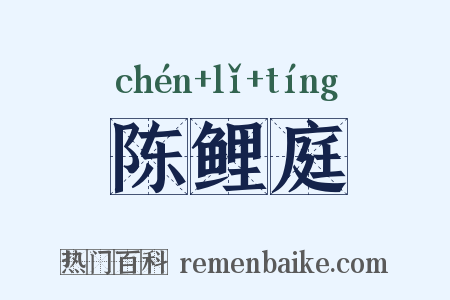 陈鲤庭是什么意思的图片